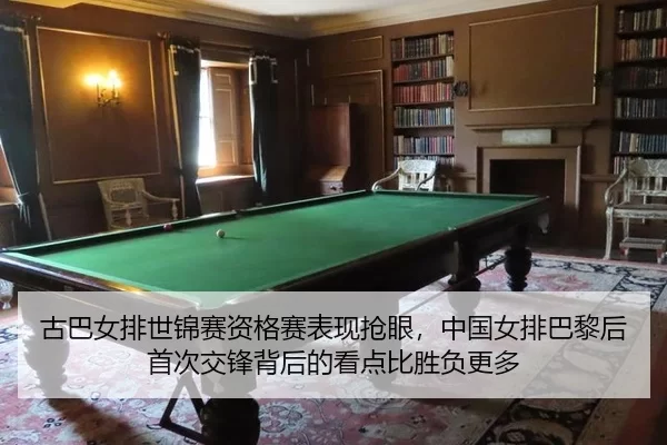 古巴女排世锦赛资格赛表现抢眼，中国女排巴黎后首次交锋背后的看点比胜负更多