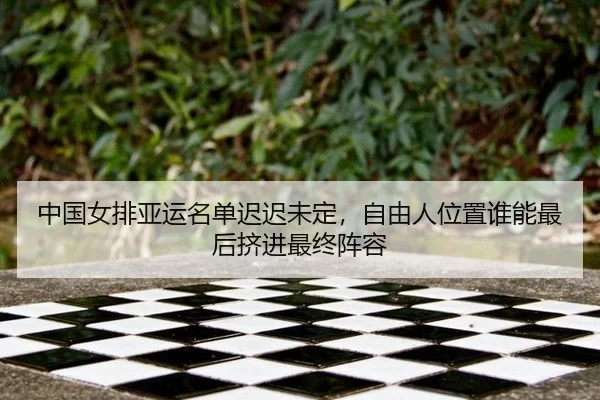 zhong-guo-nv-pai-ya-yun-ming-dan-chi-chi-wei-ding-zi-you-ren-wei-zhi-shui-neng-zui-hou-ji-jin-zui-zhong-zhen-rong-3-730.jpg